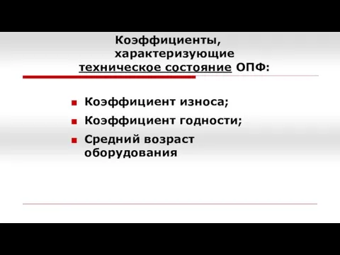 Коэффициенты, характеризующие техническое состояние ОПФ: Коэффициент износа; Коэффициент годности; Средний возраст оборудования