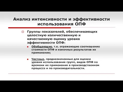 Анализ интенсивности и эффективности использования ОПФ Группы показателей, обеспечивающих целостную количественную