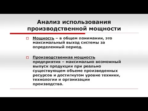 Анализ использования производственной мощности Мощность – в общем понимании, это максимальный