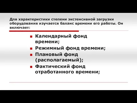 Для характеристики степени экстенсивной загрузки оборудования изучается баланс времени его работы.