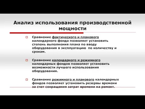 Анализ использования производственной мощности Сравнение фактического и планового календарного фонда позволяет