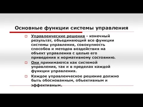 Управленческие решения - конечный результат, объединяющий все функции системы управления, совокупность