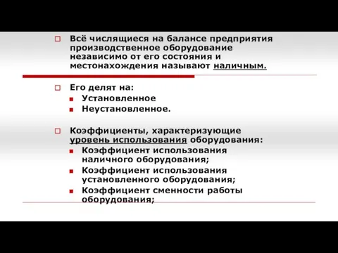 Всё числящиеся на балансе предприятия производственное оборудование независимо от его состояния