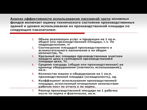 Анализ эффективности использования пассивной части основных фондов включает оценку технического состояния