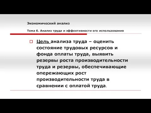 Экономический анализ Тема 6. Анализ труда и эффективности его использования Цель