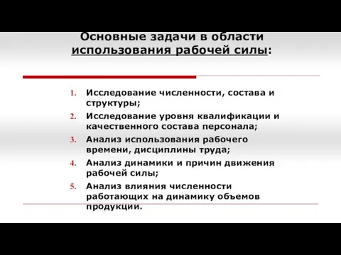 Основные задачи в области использования рабочей силы: Исследование численности, состава и