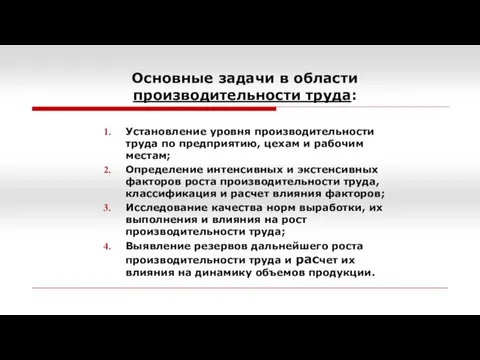 Основные задачи в области производительности труда: Установление уровня производительности труда по