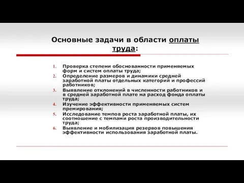 Основные задачи в области оплаты труда: Проверка степени обоснованности применяемых форм