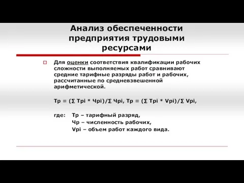 Анализ обеспеченности предприятия трудовыми ресурсами Для оценки соответствия квалификации рабочих сложности