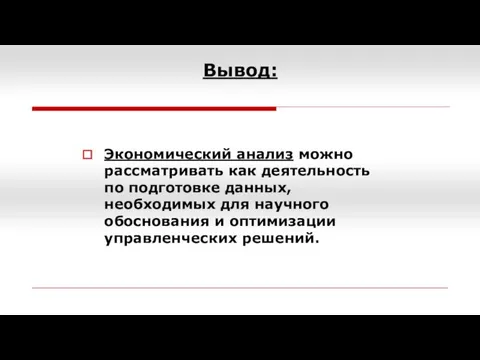 Экономический анализ можно рассматривать как деятельность по подготовке данных, необходимых для