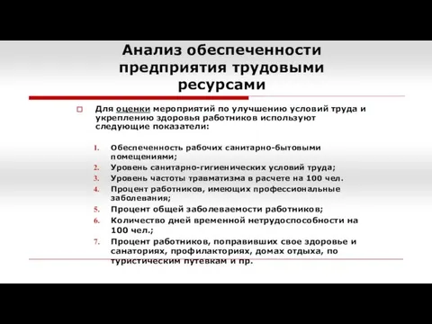 Анализ обеспеченности предприятия трудовыми ресурсами Для оценки мероприятий по улучшению условий