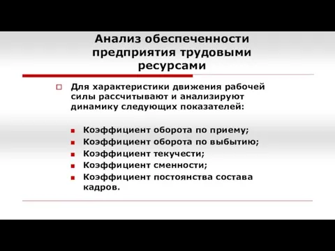 Анализ обеспеченности предприятия трудовыми ресурсами Для характеристики движения рабочей силы рассчитывают