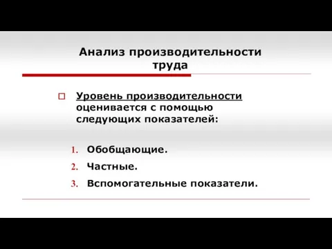 Анализ производительности труда Уровень производительности оценивается с помощью следующих показателей: Обобщающие. Частные. Вспомогательные показатели.