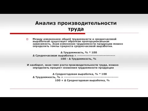 Анализ производительности труда Между изменением общей трудоемкости и среднечасовой выработкой существует