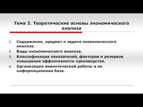 Тема 2. Теоретические основы экономического анализа Содержание, предмет и задачи экономического