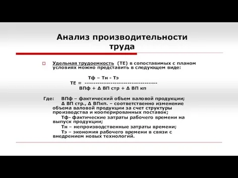 Анализ производительности труда Удельная трудоемкость (ТЕ) в сопоставимых с планом условиях