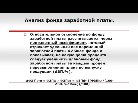 Анализ фонда заработной платы. Относительное отклонение по фонду заработной платы рассчитывается