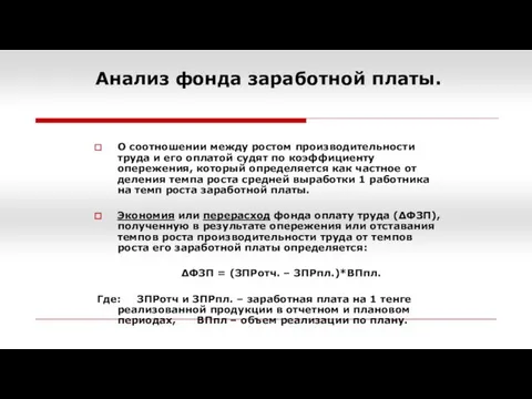 Анализ фонда заработной платы. О соотношении между ростом производительности труда и