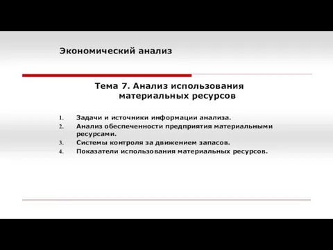 Экономический анализ Тема 7. Анализ использования материальных ресурсов Задачи и источники