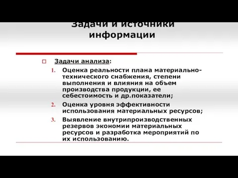 Задачи и источники информации Задачи анализа: Оценка реальности плана материально-технического снабжения,