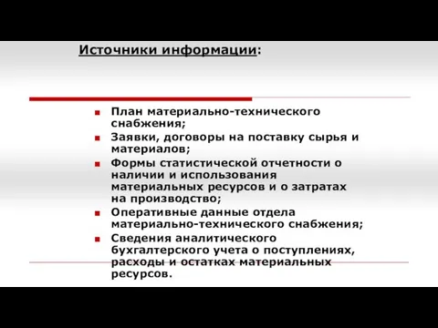 Источники информации: План материально-технического снабжения; Заявки, договоры на поставку сырья и