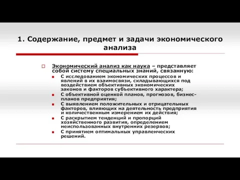 Экономический анализ как наука – представляет собой систему специальных знаний, связанную: