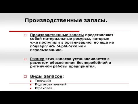 Производственные запасы. Производственные запасы представляют собой материальные ресурсы, которые уже поступили