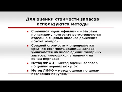 Для оценки стоимости запасов используются методы Сплошной идентификации – затраты по