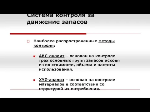 Система контроля за движение запасов Наиболее распространенные методы контроля: АВС-анализ –