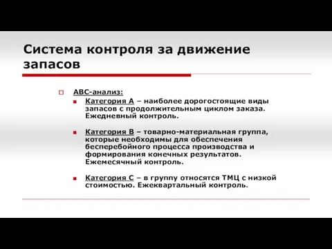 АВС-анализ: Категория А – наиболее дорогостоящие виды запасов с продолжительным циклом