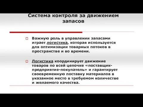 Система контроля за движением запасов Важную роль в управлении запасами играет