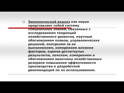 Экономический анализ как наука представляет собой систему специальных знаний, связанных с