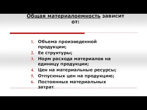 Общая материалоемкость зависит от: Объема произведенной продукции; Ее структуры; Норм расхода