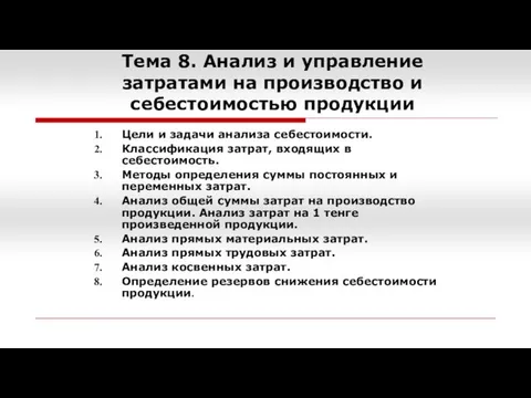 Тема 8. Анализ и управление затратами на производство и себестоимостью продукции