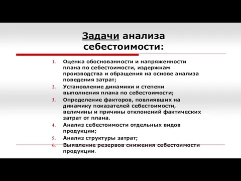 Задачи анализа себестоимости: Оценка обоснованности и напряженности плана по себестоимости, издержкам