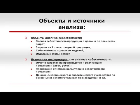 Объекты и источники анализа: Объекты анализа себестоимости: Полная себестоимость продукции в