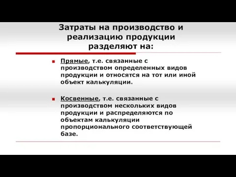 Затраты на производство и реализацию продукции разделяют на: Прямые, т.е. связанные