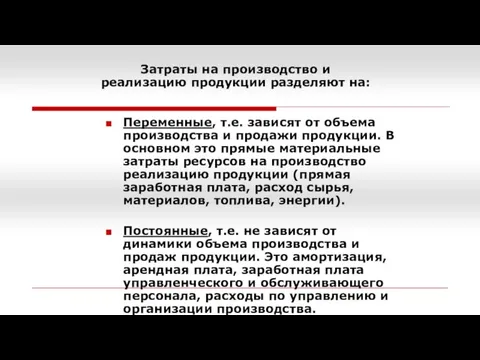 Переменные, т.е. зависят от объема производства и продажи продукции. В основном