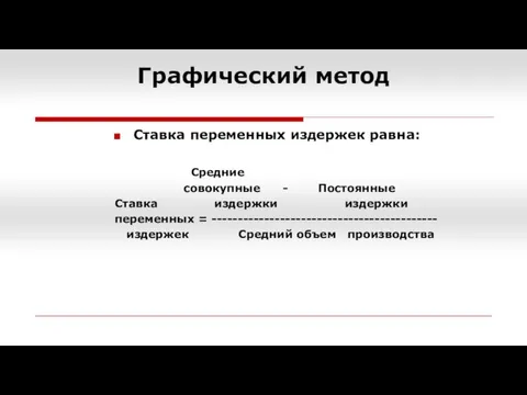 Графический метод Ставка переменных издержек равна: Средние совокупные - Постоянные Ставка