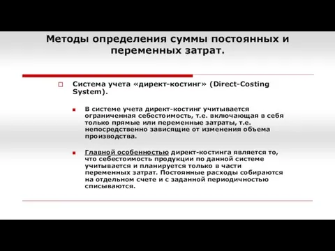 Методы определения суммы постоянных и переменных затрат. Система учета «директ-костинг» (Direct-Costing