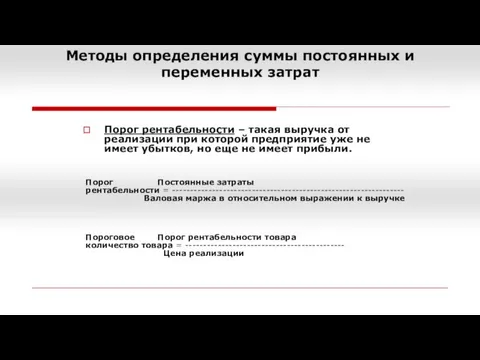 Методы определения суммы постоянных и переменных затрат Порог рентабельности – такая