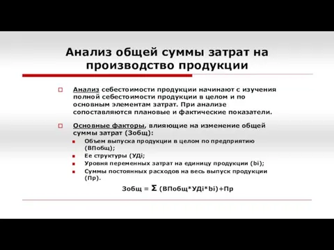 Анализ общей суммы затрат на производство продукции Анализ себестоимости продукции начинают