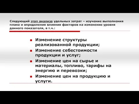 Следующий этап анализа удельных затрат – изучение выполнения плана и определения