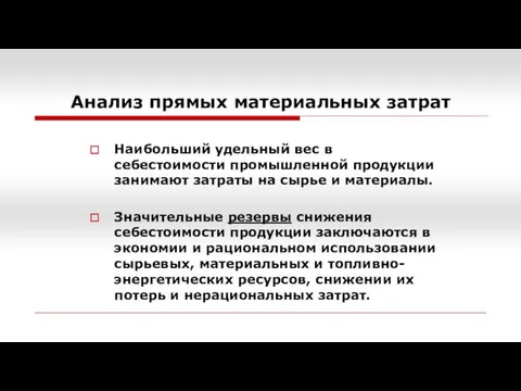 Анализ прямых материальных затрат Наибольший удельный вес в себестоимости промышленной продукции