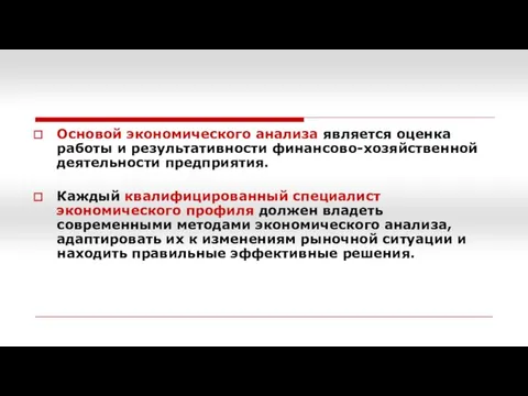 Основой экономического анализа является оценка работы и результативности финансово-хозяйственной деятельности предприятия.