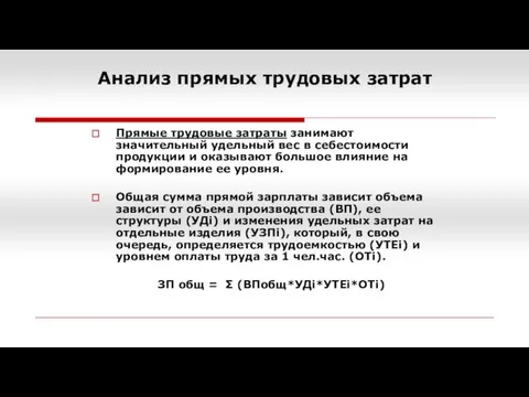 Анализ прямых трудовых затрат Прямые трудовые затраты занимают значительный удельный вес