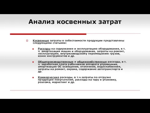 Анализ косвенных затрат Косвенные затраты в себестоимости продукции представлены следующими статьями: