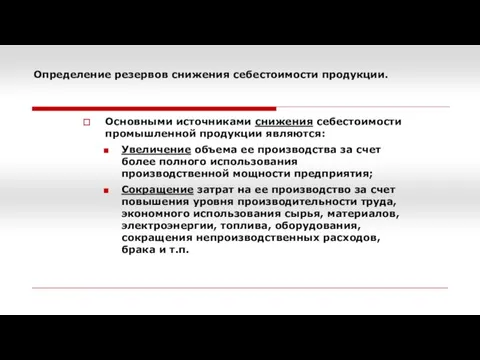 Определение резервов снижения себестоимости продукции. Основными источниками снижения себестоимости промышленной продукции