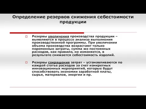 Определение резервов снижения себестоимости продукции Резервы увеличения производства продукции – выявляются