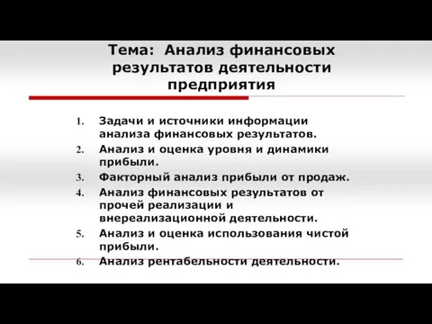 Тема: Анализ финансовых результатов деятельности предприятия Задачи и источники информации анализа